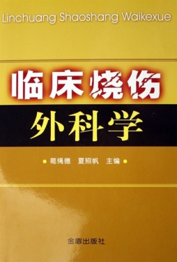 烧伤临床外科学封面图