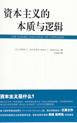 资本主义的本质与逻辑封面图