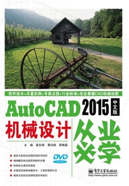 AutoCAD 2015中文版机械设计从业必学封面图