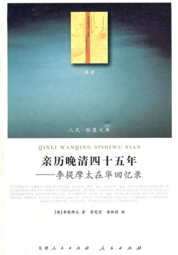 亲历晚清四十五年封面图