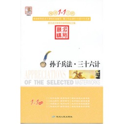 孙子兵法·三十六计封面图