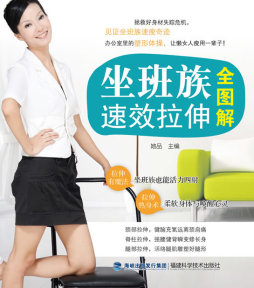 坐班族速效拉伸全图解封面图