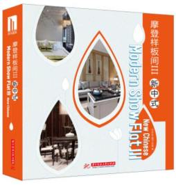 摩登样板间封面图