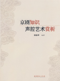 京剧知识声腔艺术赏析封面图