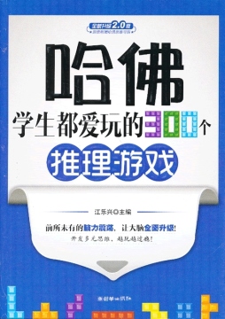 哈佛学生都爱玩的300个推理游戏封面图