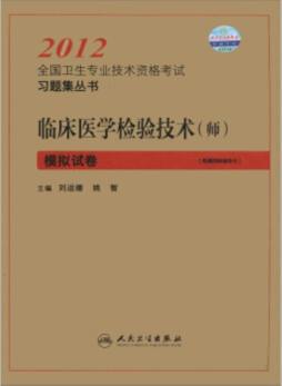 临床医学检验技术（师）模拟试卷封面图