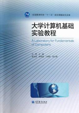 大学计算机基础实验教程封面图