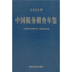 中国税务稽查年鉴封面图