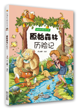 原始森林历险记封面图