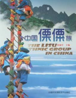 中国傈僳族封面图