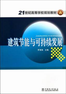 建筑节能与可持续发展封面图