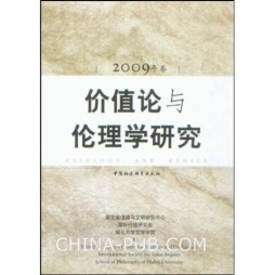 价值论与伦理学研究论丛封面图