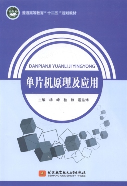 单片机原理及应用封面图