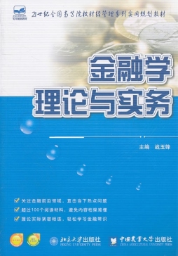金融学理论与实务封面图