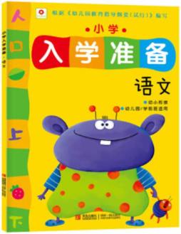 小学入学准备封面图