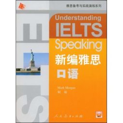 新编雅思口语封面图