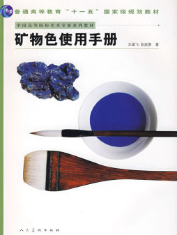 矿物色使用手册封面图