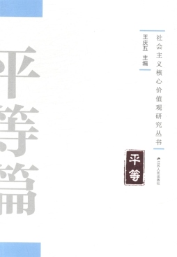 社会主义核心价值观研究丛书封面图