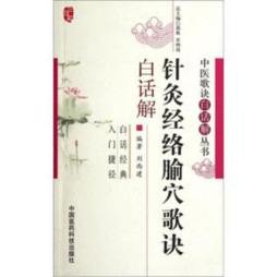 针灸经络腧穴歌诀白话解封面图