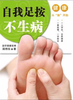 自我足按不生病封面图