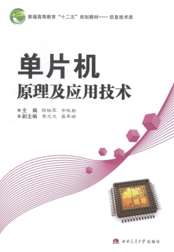 单片机原理及应用技术封面图