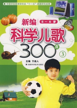 新编科学儿歌300首封面图
