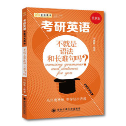 考研英语长难句大揭秘封面图