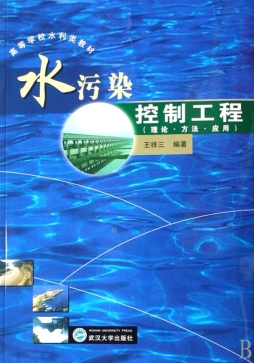 水污染控制工程封面图
