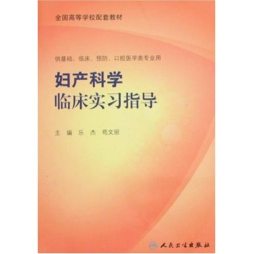 妇产科临床实习指导封面图