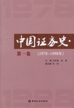 中国证券史封面图