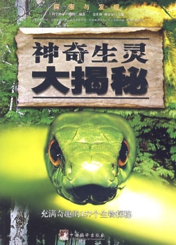 神奇生灵大揭秘封面图