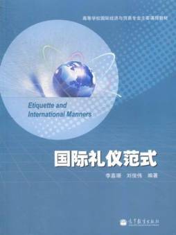 国际礼仪范式封面图