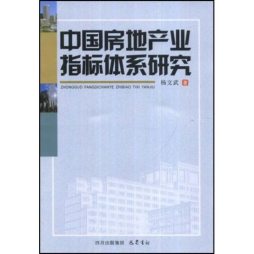 中国房地产业指标体系研究封面图