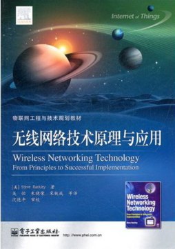 无线网络技术原理与应用封面图