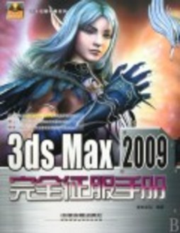 3ds Max 2009完全征服手册封面图