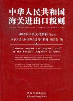 中华人民共和国海关进出口税则封面图