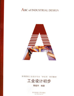工业设计初步封面图