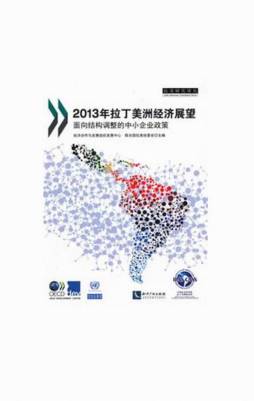 2013年拉丁美洲经济展望封面图