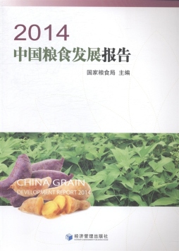 2014中国粮食发展报告封面图