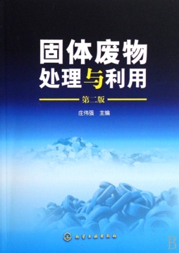固体废物处理与利用封面图