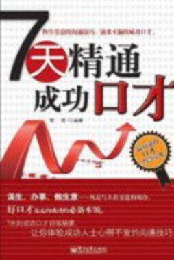 7天精通成功口才封面图