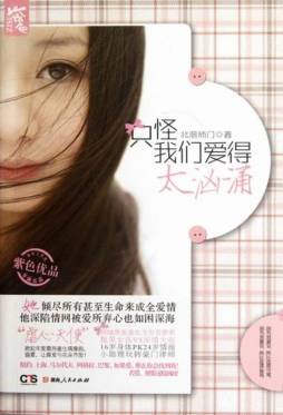 只怪我们爱得太汹涌封面图