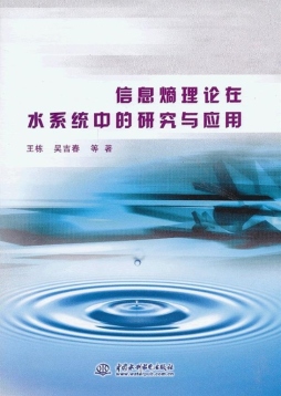 信息熵理论在水系统中的研究与应用封面图
