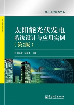 太阳能光伏发电系统设计与应用实例封面图