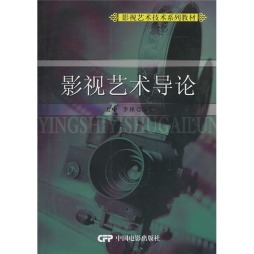 影视艺术导论封面图