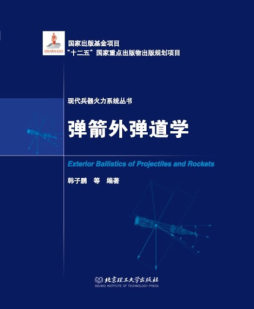 弹箭外弹道学封面图