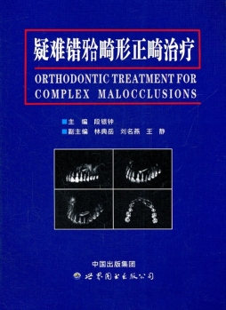 疑难错牙合畸形正畸治疗封面图
