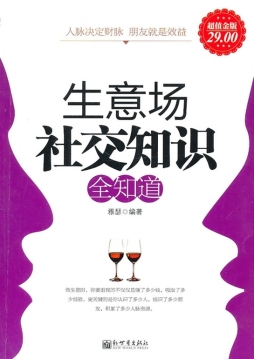 生意场社交知识全知道封面图