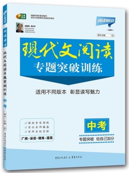 中考现代文阅读专题突破训练封面图