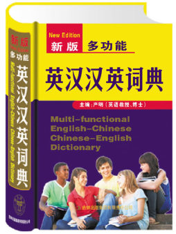 新版多功能英汉汉英词典封面图